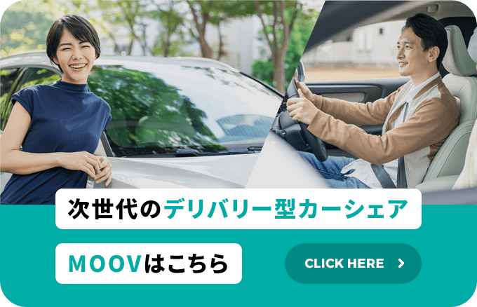 次世代のデリバリー型カーシェアMOOVはこちら CLICK HERE
