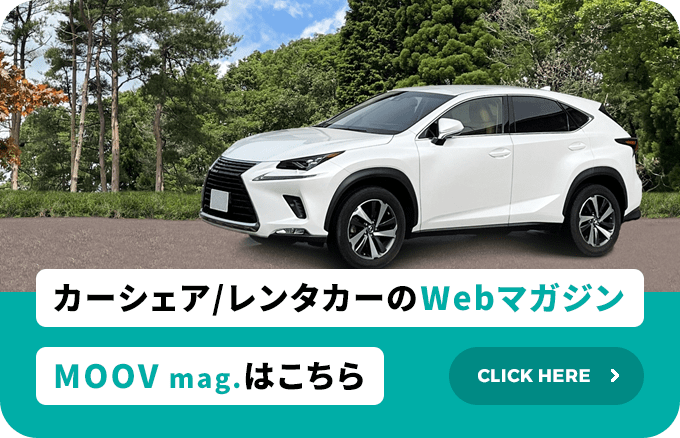 カーシェア/レンタカーのWebマガジンMOOV mag.はこちら CLICK HERE